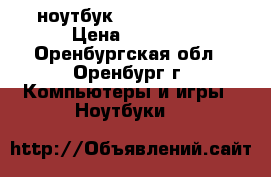  ноутбук  lenovo G555  › Цена ­ 7 500 - Оренбургская обл., Оренбург г. Компьютеры и игры » Ноутбуки   